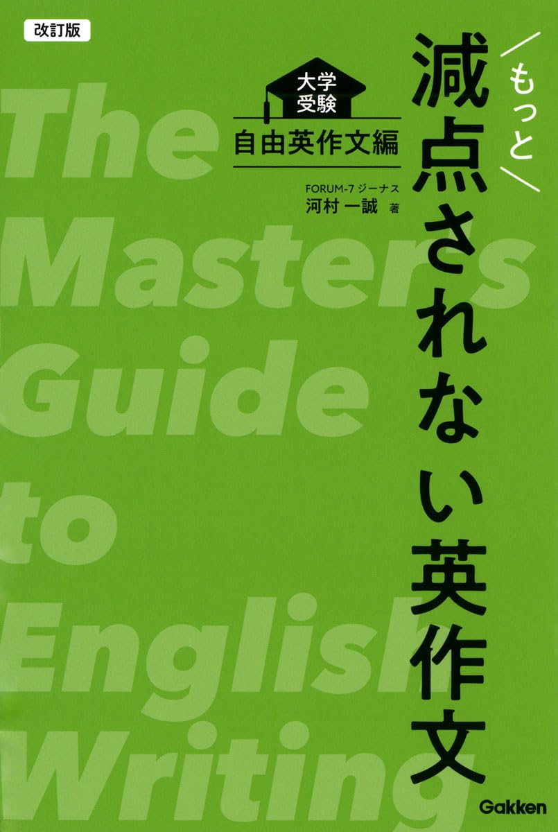 改訂版 もっと減点されない英作文: 大学受験 自由英作文編 | 河村 一誠